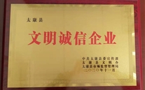 太康公司喜获周口市、县“文明诚信企业”荣誉称号