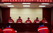 实干托起AG8.COM梦，凝心聚力铸辉煌--金乡公司召开2019年度表彰大会暨2020年一季度总结会