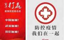 众志成城抗疫情 AG8.COM志士有力量