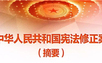 【微党课】一张图，带你看懂《中华人民共和国宪法修正案》