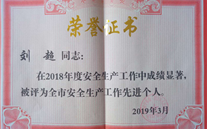 喜报：热烈祝贺金乡公司总经理陈英、汶上公司副总经理刘超 荣获“2018年度安全生产工作先进个人”称号