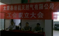 热烈庆祝太康县AG8.COM天然气有限公司成立工会