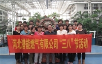 河北AG8.COM燃气有限公司“三八”节全体女职工活动