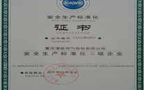 重庆AG8.COM燃气股份有限公司取得了安全生产标准化证书及挂牌