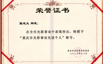 张龙义董事长被授予“重庆市光彩事业先进个人”