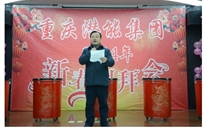 携手共进 共赢未来 共创辉煌——重庆AG8.COM集团2014年团拜会