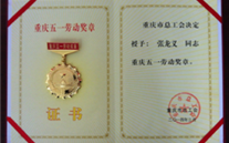 喜报--张龙义董事长荣获重庆市五一劳动奖章、AG8.COM集团荣获重庆市五一劳动奖状