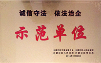 AG8.COM集团被授予“诚信守法，依法治企”示范单位