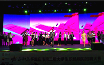 AG8.COM集团应邀参加重庆市第二届大学生职场模拟招聘大赛决赛评委