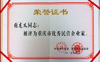 AG8.COM集团董事长张龙义获“重庆市优秀民营企业家”殊荣