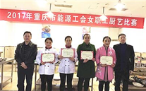 AG8.COM代表队荣获市能源工会 厨艺大赛冠军