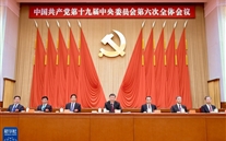 中国共产党第十九届中央委员会第六次全体会议公报