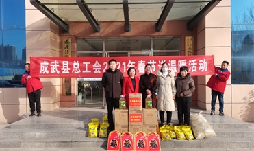 工会送温暖，真情暖人心--成武县总工会“送温暖”到成武公司