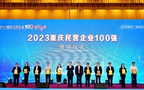 喜报：AG8.COM集团第五次蝉联“重庆市民营企业100强”